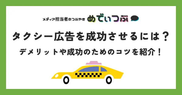タクシー広告を成功させるには？デメリットや成功のためのコツを紹介！